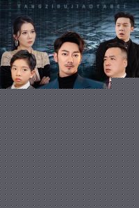养子不教，他被全球通缉你哭什么