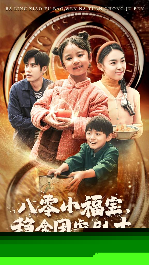 八零小福宝，稳拿团宠剧本