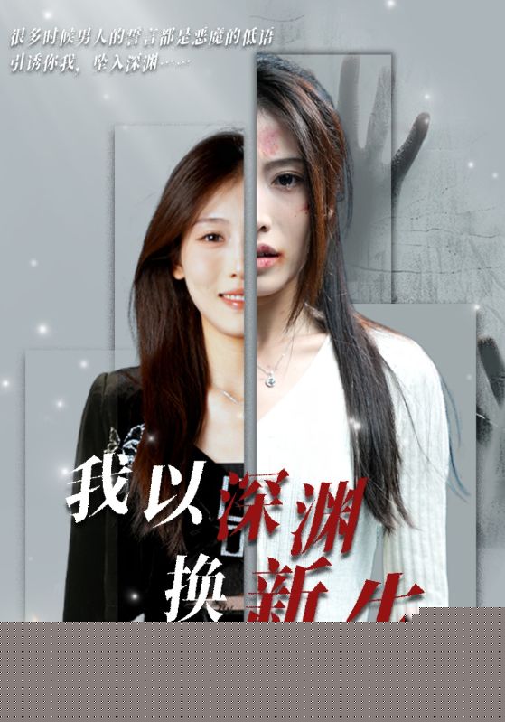 我以深渊换新生