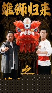 雄狮归来之薪火相传