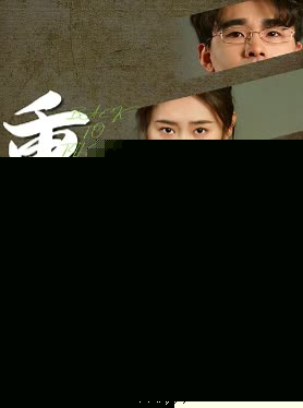 重回80，逆袭从拒婚开始