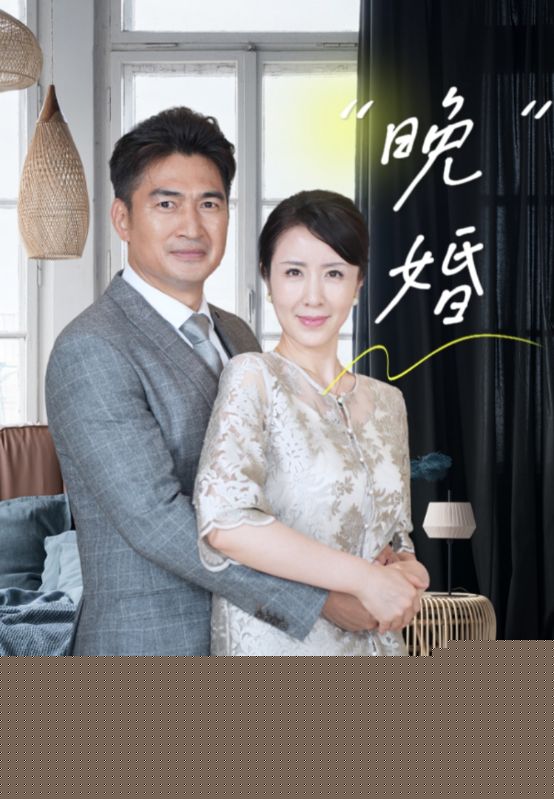 晚婚