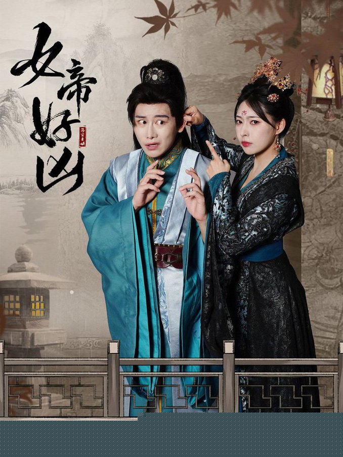 女帝好凶