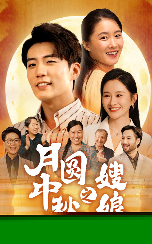 月圆中秋之娘嫂