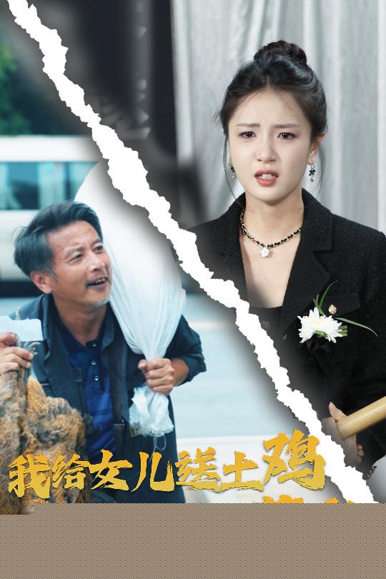 我给女儿送土鸡，女儿给我办葬礼
