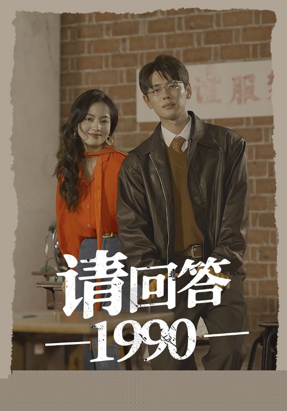 请回答1990