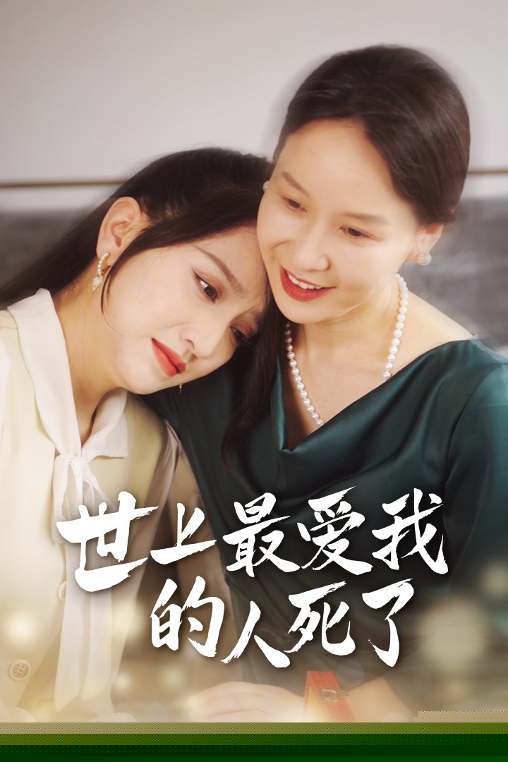 世上最爱我的人死了