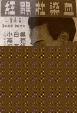 血染杜鹃红粤语