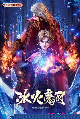 冰火魔厨