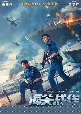 海关战线