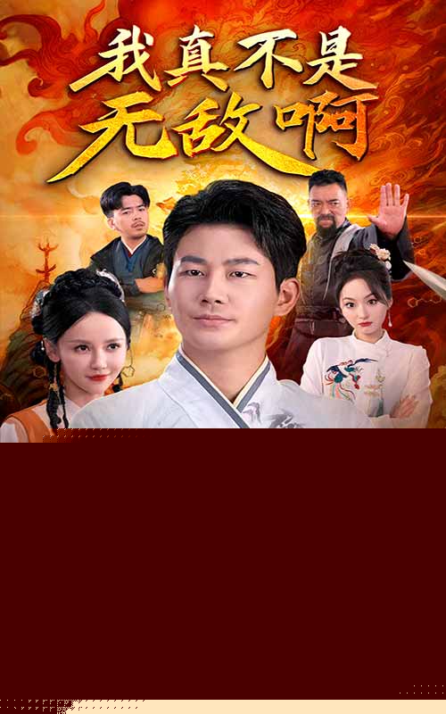 我真不是无敌啊