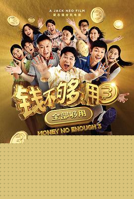 钱不够用3：全部够用
