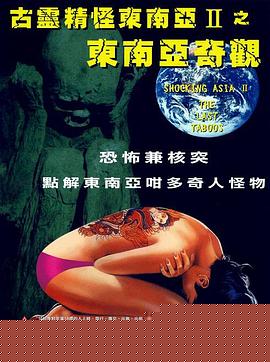 古灵精怪东南亚2