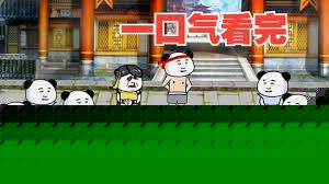 无敌练体老祖