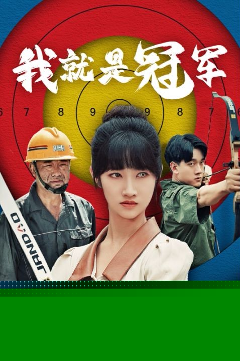 我就是冠军