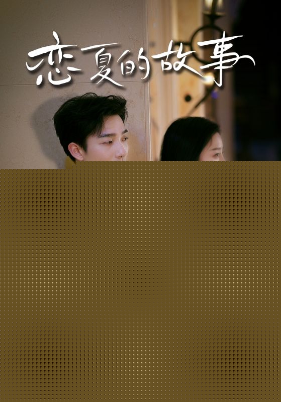 恋夏的故事