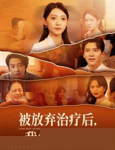 被放弃治疗后我华丽涅槃