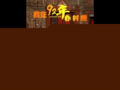 我在92年办春晚