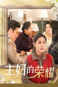 主妇的荣耀