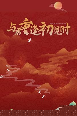 与君重逢初见时