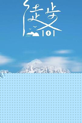 徒步101