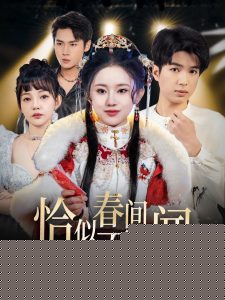 恰似春间百花闻