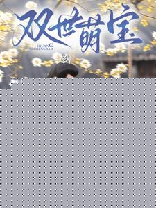 双世萌宝短剧