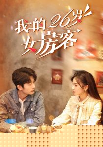 我的26岁女房客