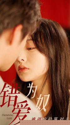 错爱为奴被逼嫁给死对头