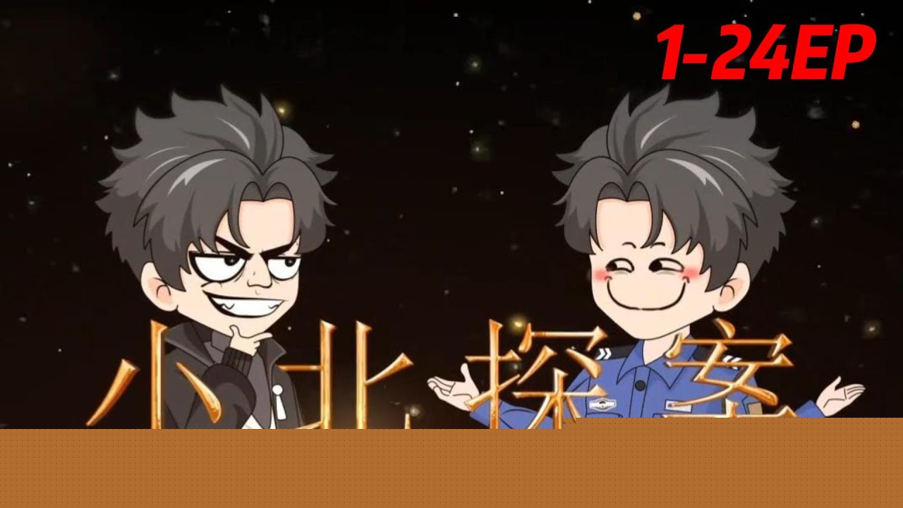 小北探案