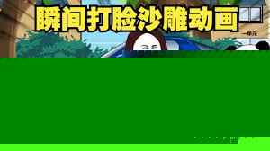 瞬间打脸