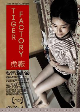 虎厂【影视解说】
