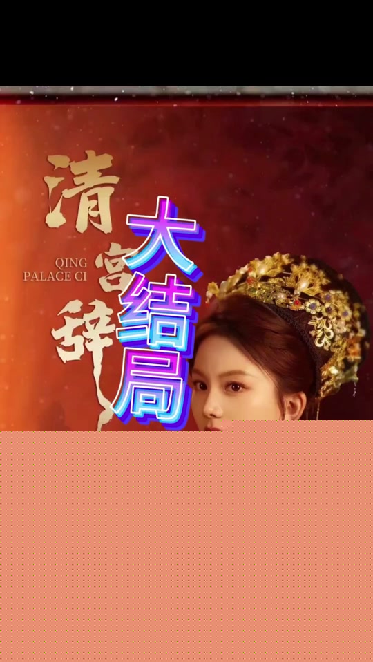 清宫辞