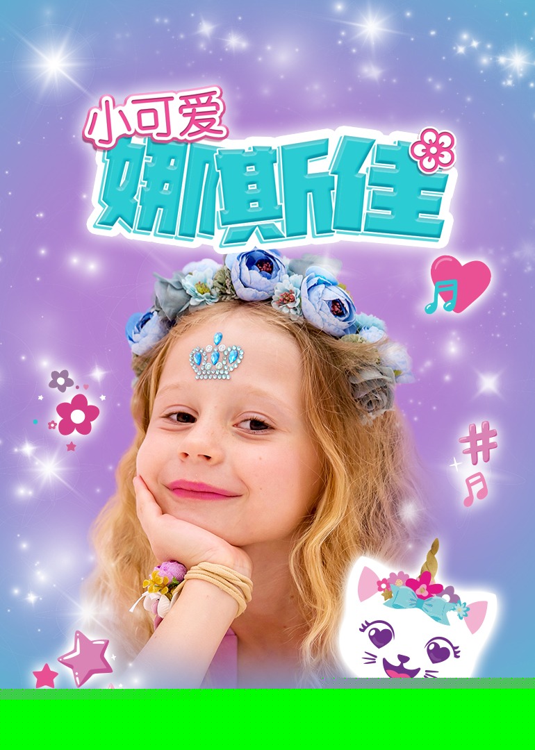 小可爱娜斯佳