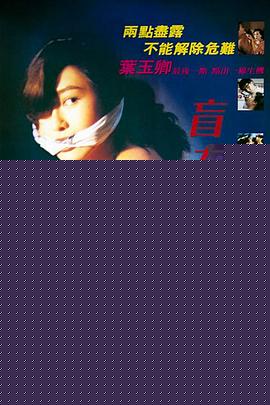 盲女72小时 粤语