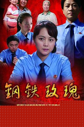 钢铁玫瑰