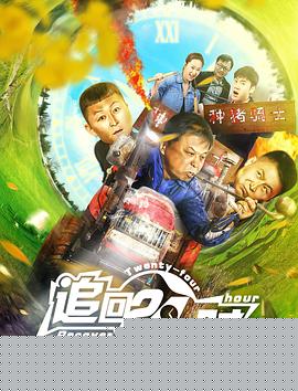 追回24小时