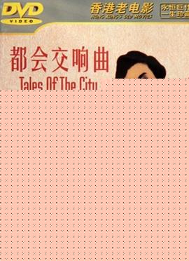 都会交响曲