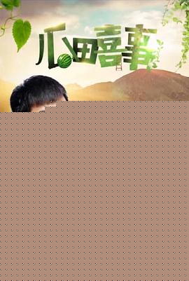 瓜田喜事