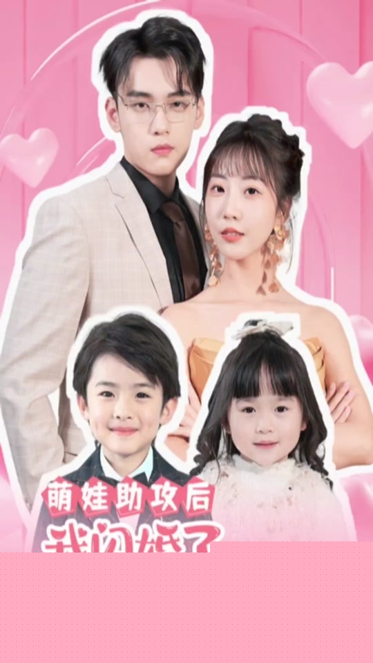 萌娃助攻后，我闪婚了亿万首富