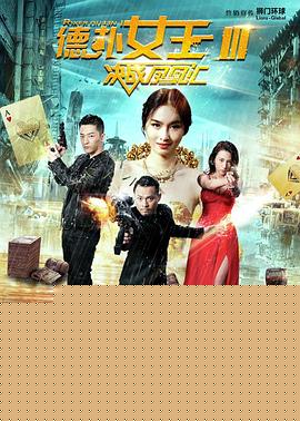德扑女王3：决战凤凰汇