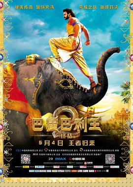 巴霍巴利王2：终结