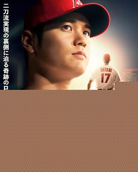 大谷翔平：超越梦想