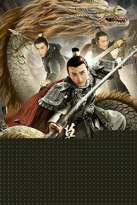 赵云传之莫问少年狂