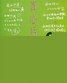 真心话