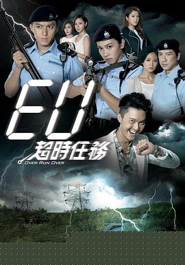 EU超时任务粤语