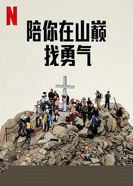 陪你在山巅找勇气