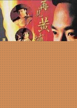再见黄埔滩2国语