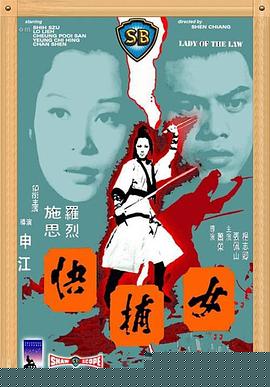 女捕快1975国语