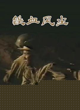 铁血风尘